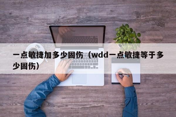 一点敏捷加多少固伤（wdd一点敏捷等于多少固伤）