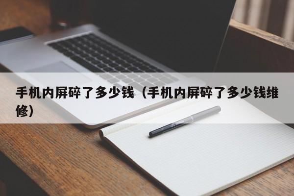 手机内屏碎了多少钱（手机内屏碎了多少钱维修）