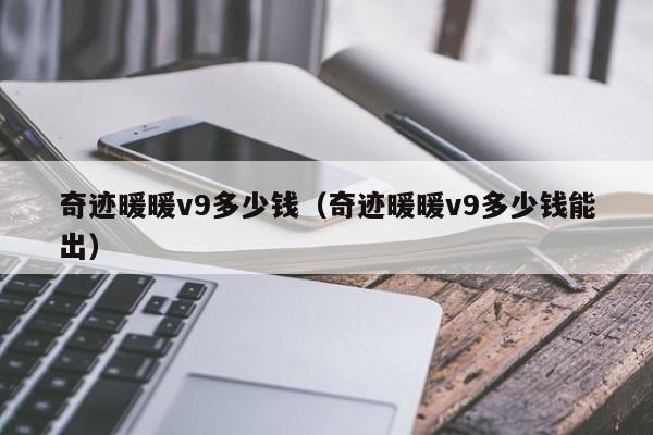 奇迹暖暖v9多少钱（奇迹暖暖v9多少钱能出）