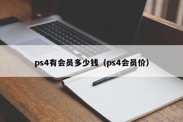 ps4有会员多少钱（ps4会员价）